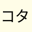 コタツムリの分布域