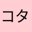 コタヌキ