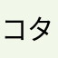コタパパ