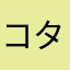 コタロウ５５５
