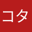 コタロー１２１２