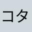 コタロー５