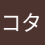 コタンロン