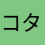コタ・サターン