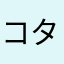 コタ魔人