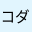 コダサイ