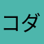 コダック＆コダック