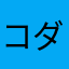 コダッ子