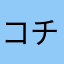 コチな