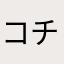 コチャマニ
