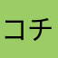 コチュジャン🐈‍⬛
