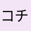 コチラコチラ
