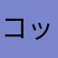 コックさんユカ