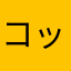 コックさん2世