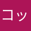 コックローチ！