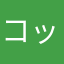 コッコ☆★★