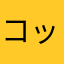 コッコアホ