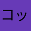 コッコアポポコタン