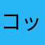 コッコッコケコッコー