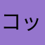 コッコヨウ