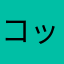 コッコ村長