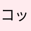 コッコ55