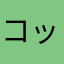 コッザー