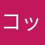 コッシー佐藤