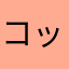コッシー0