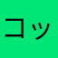 コッシー12345