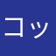 コッソリ