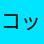 コッタ3219