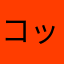 コッチ@
