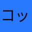 コッップ