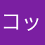 コッテコテクン