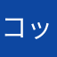 コッテム