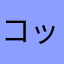 コップlove