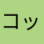 コッペパン❷