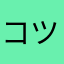 コツが知りたい