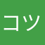 コツコツコッツン