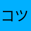 コツコツ苦手なえる