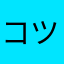 コツヤツ