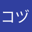 コヅメカワウソ