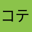 コテ〆