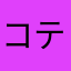 コテつぶ