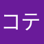 コテやらなかょわはは