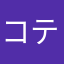 コテツコ