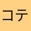 コテピス