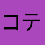 コテママ20110313