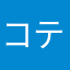 コテンキ